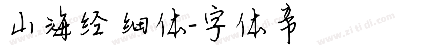 山海经 细体字体转换